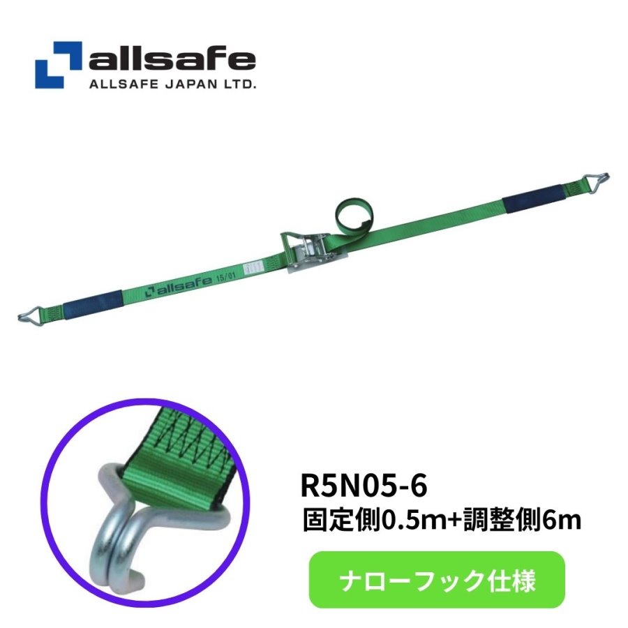 R5N05-6 オールセーフ ナローフックラッシングベルト(固定:0.5m 調整:6m)|トラック用品 トラック用 ラッシングベルト ラッシング ベルト ガチャ 荷締機 荷締 荷物固定 荷物締め付け 荷崩防止 トラック輸送 運送用品 安全