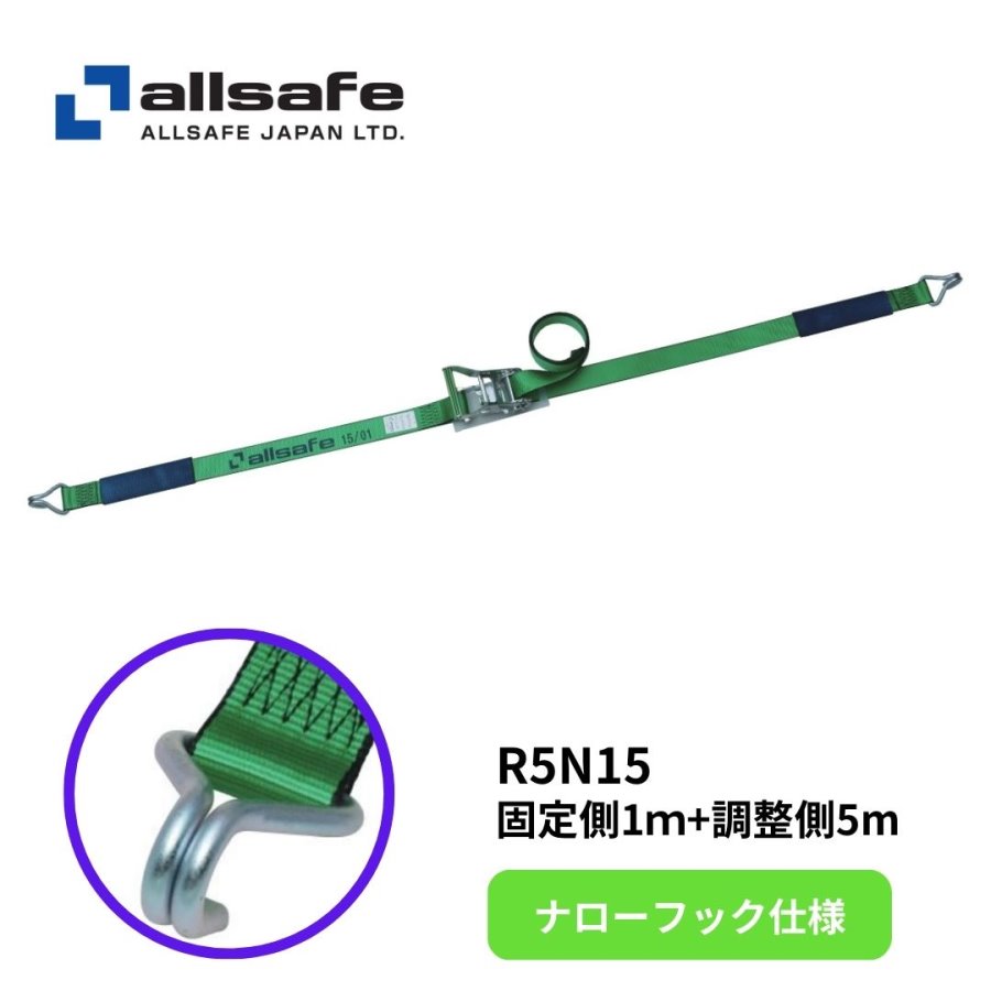 R5N15 オールセーフ ナローフック仕様ラッシングベルト固定1m調整5m|トラック用品 物流用品 トラック用 トラック 積荷固定 ラッシング ラッシングベルト カギフック かぎ フック 平ボデー 荷崩れ防止 荷締め ベルト トラ
