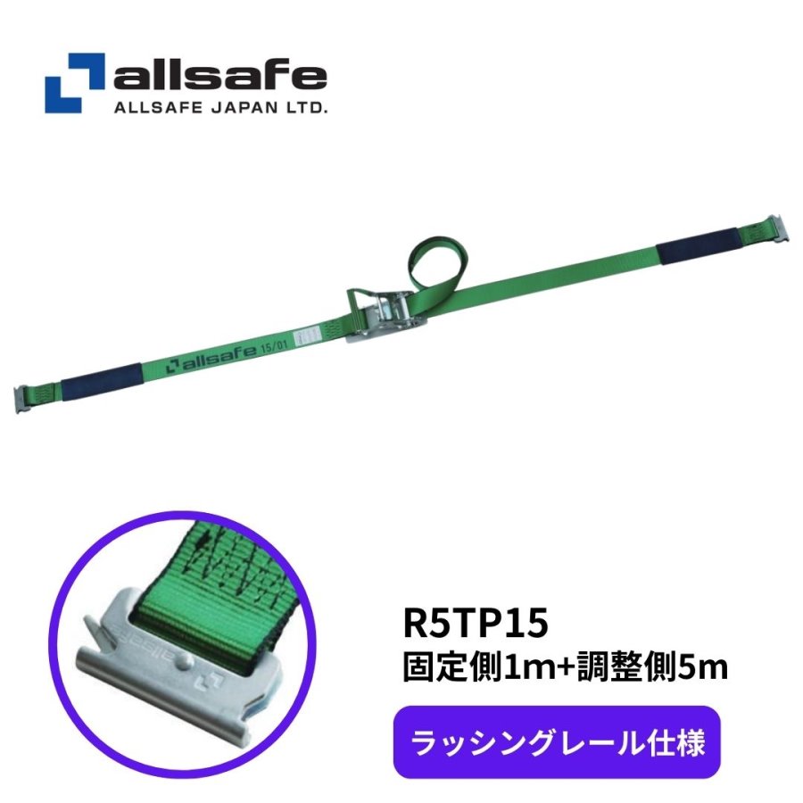 all safe（オールセーフ） ラッシングベルト ラチェット式 T