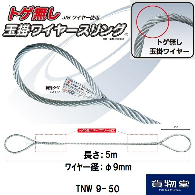 TNW9-50オーエッチ工業トゲ無し玉掛ワイヤースリング9mm×5m（JISワイヤー）耐荷重620kgf｜代引き不可 トラック用品 ワイヤー 玉掛 オーエッチ工業 JIS JISワイヤー とげ無し ワイヤースリング