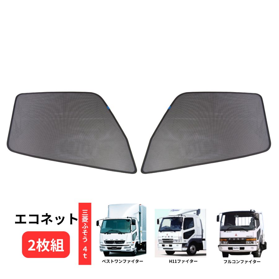 楽天市場】エコネット(トラック用網戸) 2枚組 いすゞ23エルフ
