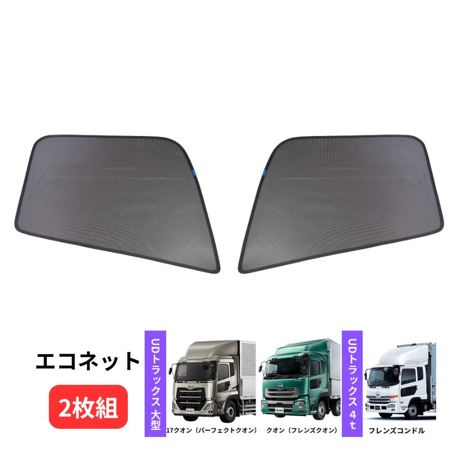 楽天市場】トラック用ロールスクリーン UDトラックス 17クオン/クオン ビッグウエスト 代引き不可 トラック用品 トラック用 トラック 日よけ  サンシェード 網戸 あみど メッシュ 夏の必需品 暑さ防止 熱中症対策 : トラック用品貨物堂 楽天市場店