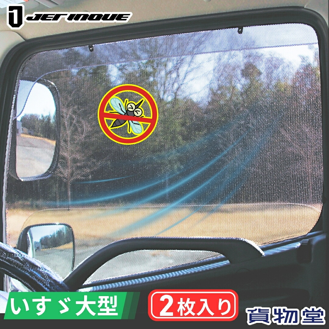 ファイブスターフロントスクリーン 暑さ対策 楽天市場】緊急放出 トラック用 ロールスクリーン R/L いすゞ ファイブ