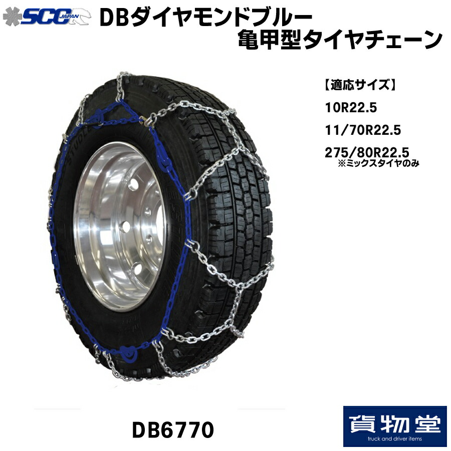 楽天市場】DB6780 SCC DBダイヤモンドブルー亀甲型タイヤチェーン 