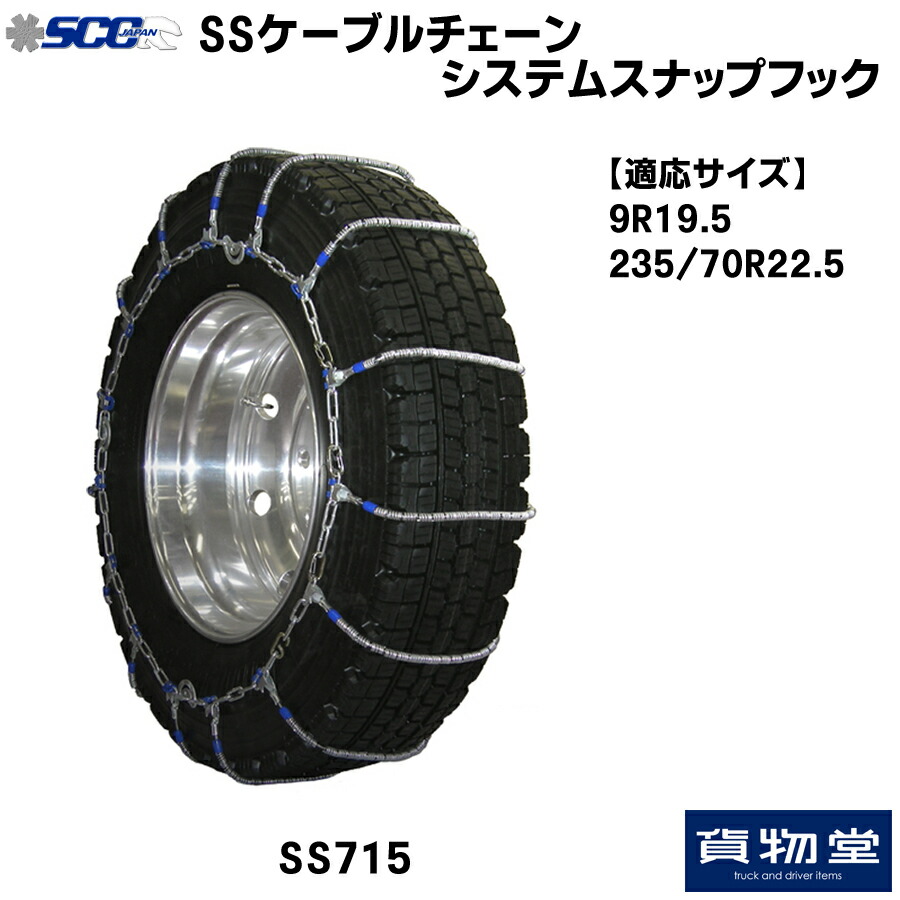 Ss715 Sccケーブルチェーン システムスナップフック 代引不可 トラック用品 トラック用 トラック タイヤチェーン ケーブルチェーン Scc 軽量 大型 トラック用タイヤチェーン Elteachermurcia Com