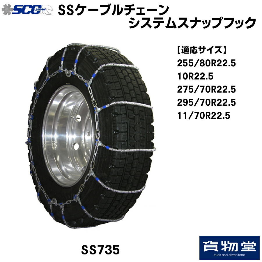 タイヤチェーン トラック用品 トラック 軽量 ケーブルチェーン タイヤチェーン Scc 大型トラック用タイヤチェーン システムスナップフック 代引不可 大型 タイヤ ホイール トラック用タイヤチェーン トラック用 トラック Ss735 Sccケーブルチェーン システムスナップ