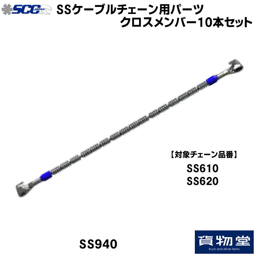 SS940 SCC ケーブルチェーン用パーツ クロスメンバー 10本組 トラック用品 トラック用 トラック バス SCC タイヤチェーン 軽量 雪道 アイスバーン 高速道路 安全走行 チェーン規制 冬の必需品