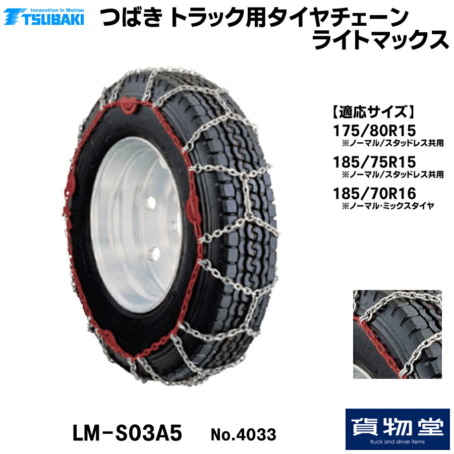 【4/10はエントリお得】T-LM-S03A5 つばきトラック用タイヤチェーン ライトマックス|代引き不可 メーカー直送手配|トラック用品 トラック用 トラック バス タイヤチェーン 軽量 雪道 アイスバーン 高速道路 安全走行 チェーン規制 冬の必需