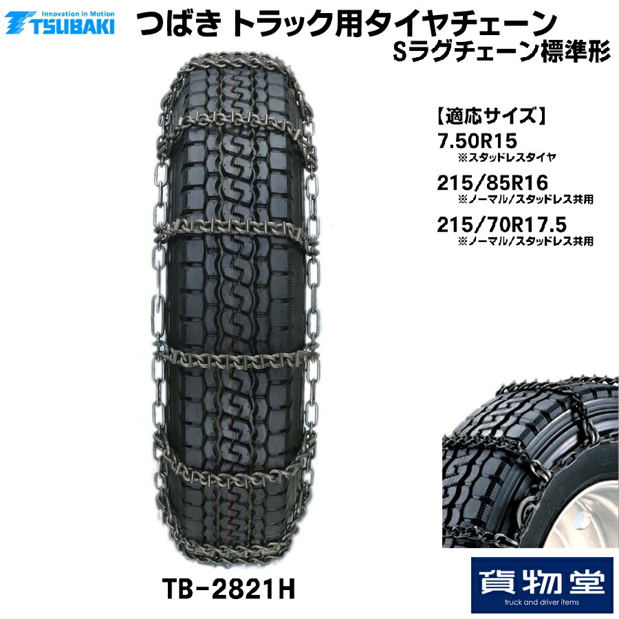 楽天市場】TーTBー2821H つばきトラック用タイヤチェーン Sラグ