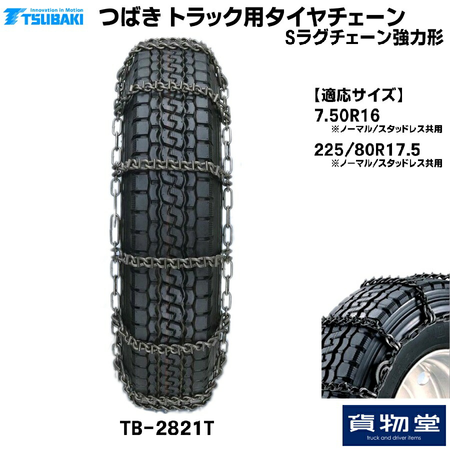 【4/10はエントリお得】TーTBー2821T つばきトラック用タイヤチェーン Sラグチェーン|強力形 メーカー直送手配|トラック用品 トラック用 トラック バス タイヤチェーン 軽量 雪道 アイスバーン 高速道路 安全走行 チェーン規制 冬