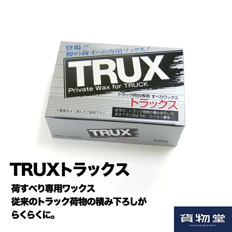 楽天市場】TRUXトラックス 荷台用すべるワックス 10個組【まとめ買いでお得なセット】 : トラック用品ルート2楽天市場店