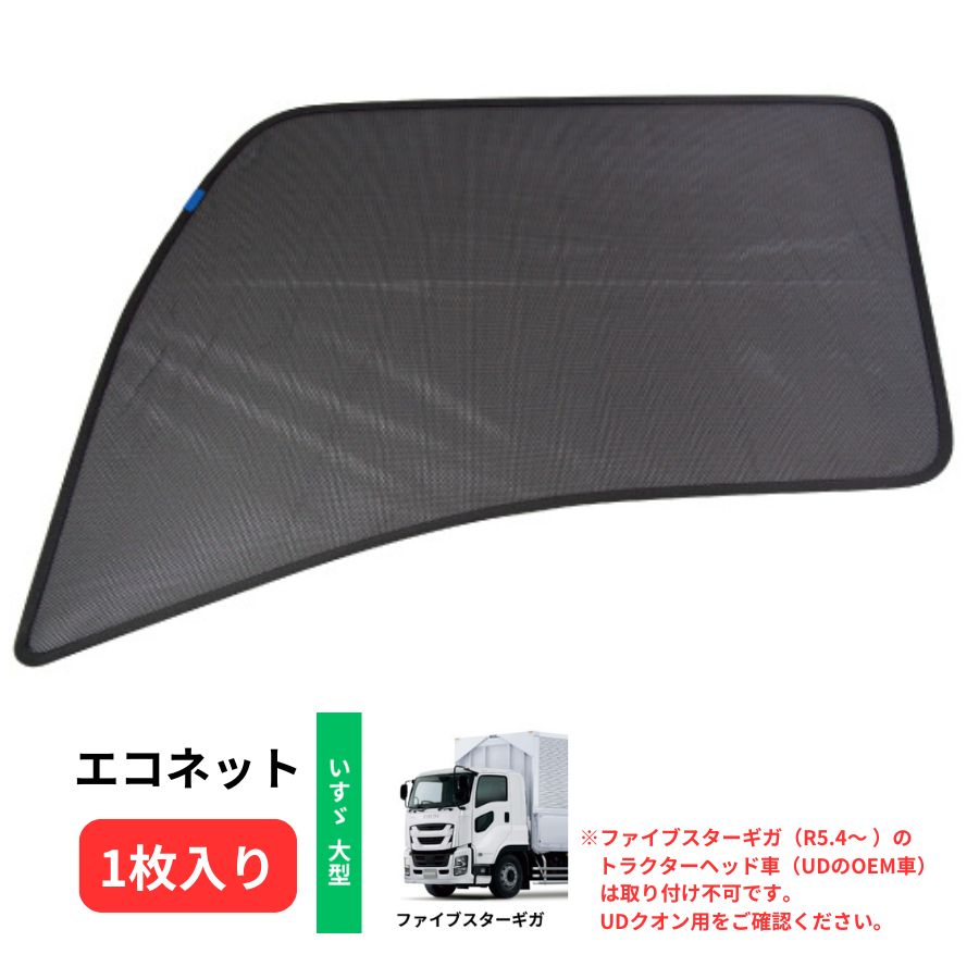 楽天市場】トラック用ロールスクリーン いすゞ ファイブスター