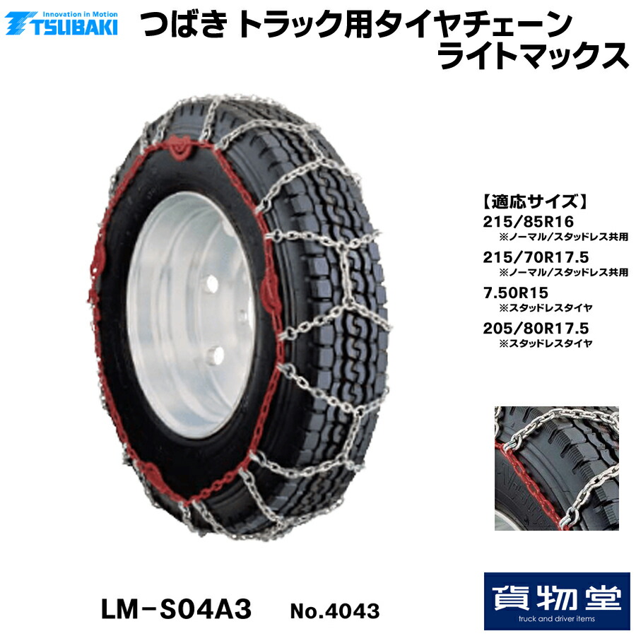 T&minus;LM-S04A3 つばきトラック用タイヤチェーン ライトマックス|代引き不可 メーカー直送手配|トラック用品 トラック用 トラック バス タイヤチェーン 軽量 雪道 アイスバーン 高速道路 安全走行 チェーン規制 冬の必需｜トラック用品貨物堂 店