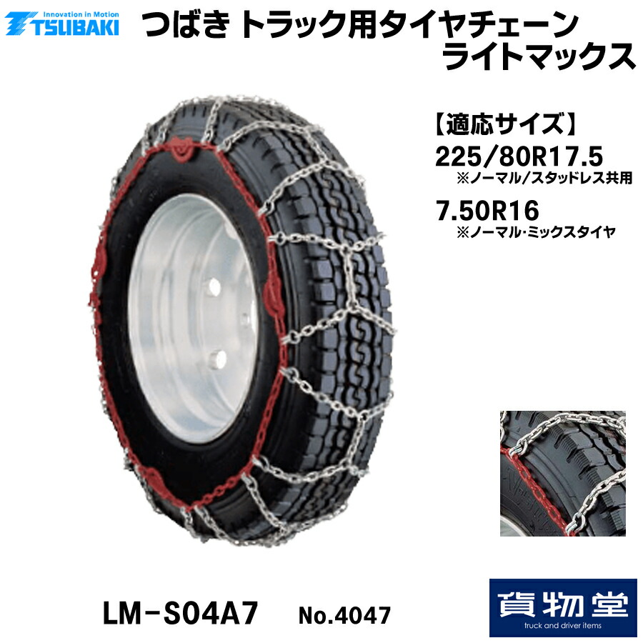 ［一時中止］トラック　タイヤチェーン　新品未使用！ lm-s04a7.jpg