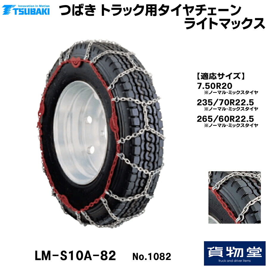 T&minus;LM-S10A-82 つばきトラック用タイヤチェーン ライトマックス|代引き不可 メーカー直送手配|トラック用品 トラック用 トラック バス タイヤチェーン 軽量 雪道 アイスバーン 高速道路 安全走行 チェーン規制 冬の必｜トラック用品貨物堂 店 53,460円