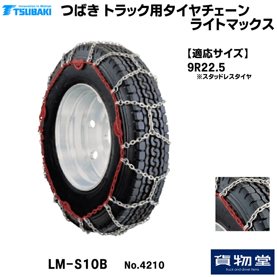T－LM-S10B つばきトラック用タイヤチェーン ライトマックス|代引き不可 メーカー直送手配|トラック用品 トラック用 トラック バス タイヤチェーン 軽量 雪道 アイスバーン 高速道路 安全走行 チェーン規制 冬の必需品