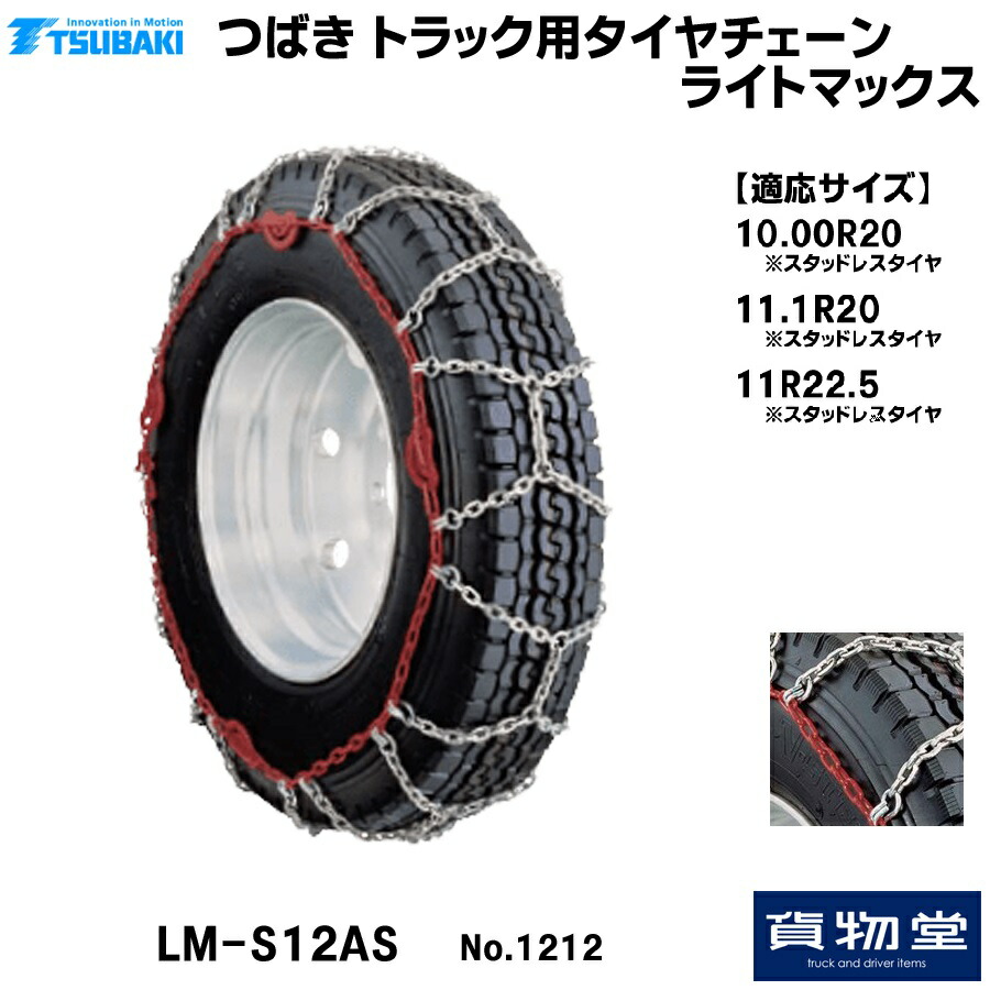 T&minus;LM-S12AS つばきトラック用タイヤチェーン ライトマックス|代引き不可 メーカー直送手配|トラック用品 トラック用 トラック バス タイヤチェーン 軽量 雪道 アイスバーン 高速道路 安全走行 チェーン規制 冬の必需｜トラック用品貨物堂 店