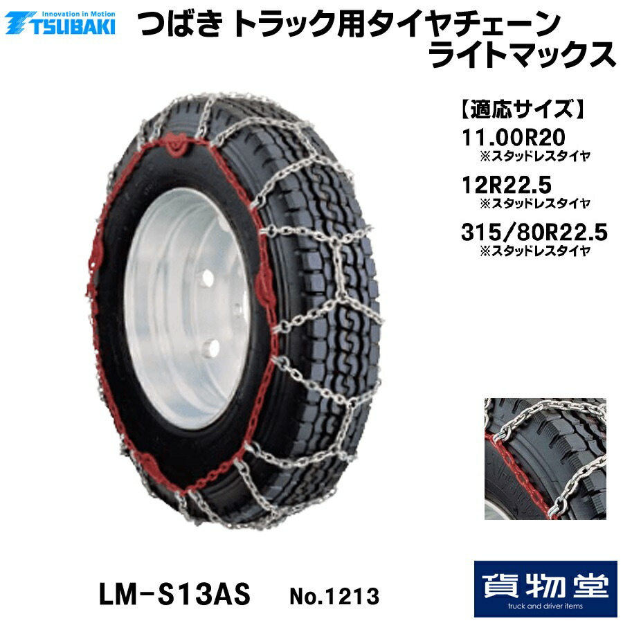 楽天市場】T−LM-S13AS-94 つばきトラック用タイヤチェーン