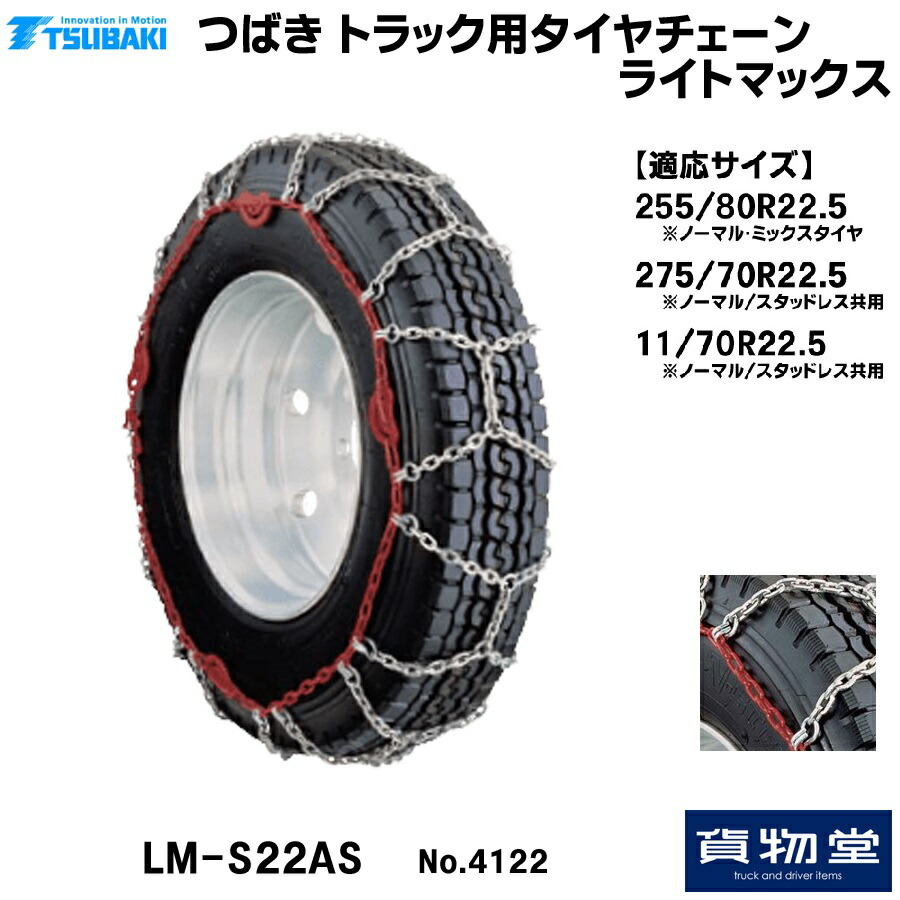 【4/10はエントリお得】T－LM-S22AS つばきトラック用タイヤチェーン ライトマックス|代引き不可 メーカー直送手配|トラック用品 トラック用 トラック バス タイヤチェーン 軽量 雪道 アイスバーン 高速道路 安全走行 チェーン規制 冬の必需