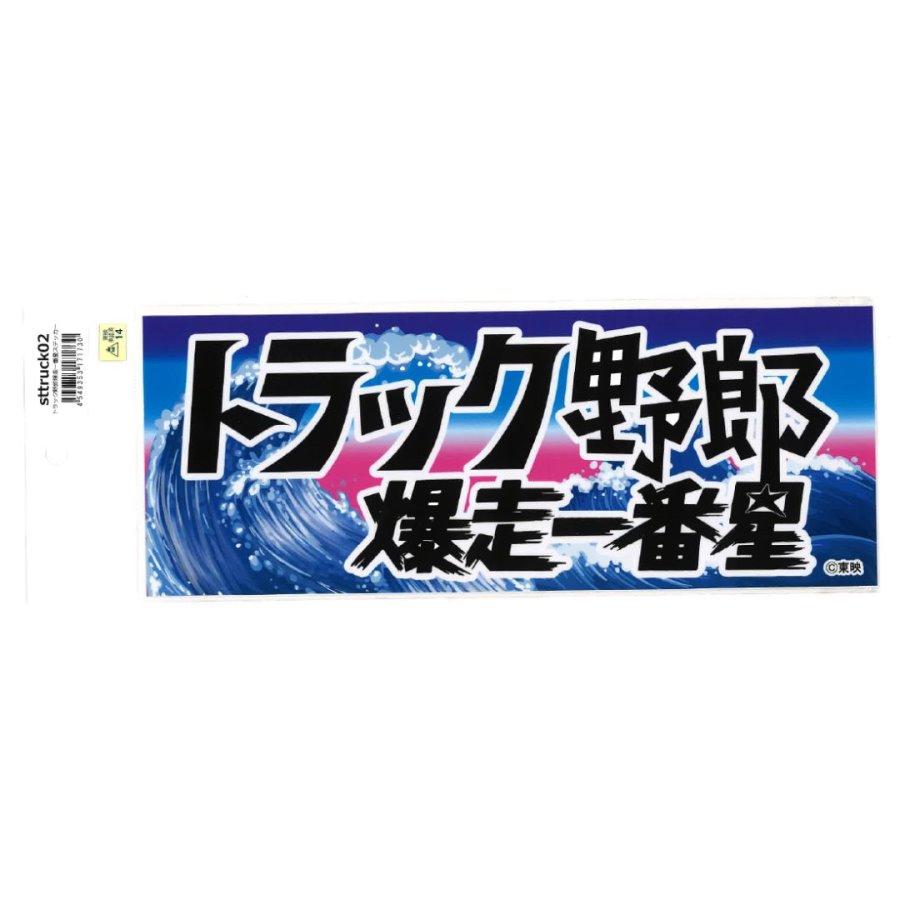 楽天市場】トラック野郎 爆走一番星ステッカー ステッカー シール JB