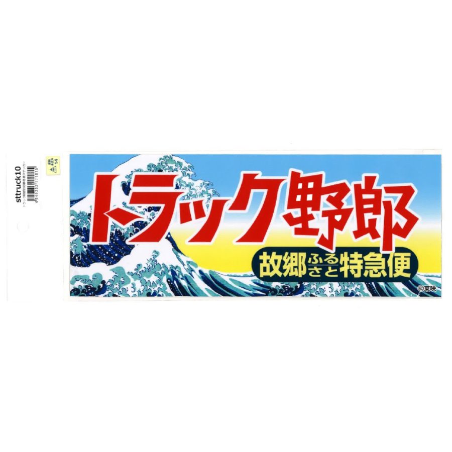 楽天市場】エキスプレスシリーズ ステッカー 超特急 : トラック