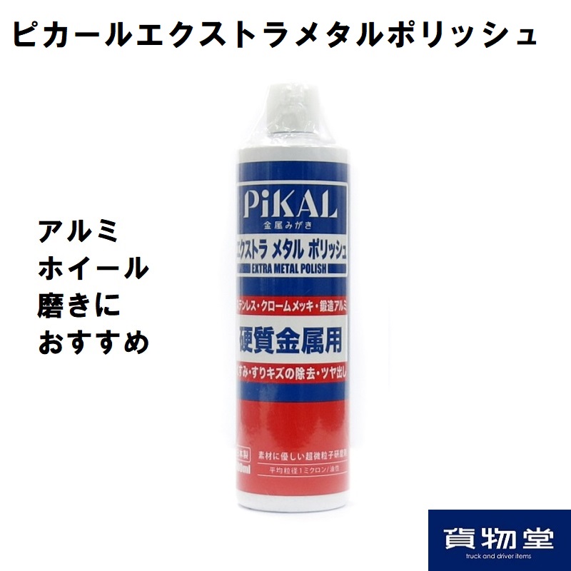 楽天市場 ピカールエクストラメタルポリッシュ トラック用品 トラックアルミ磨きアルミホイール 磨き トラック用 トラック ホイール 鏡面 研磨剤 研磨 艶出し ツヤ 汚れ落とし 洗車 コンパウンド ピカール メタルポリッシュ ポリッシュ ステンレス ステン 日本磨料 人気