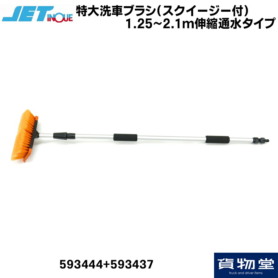 楽天市場】JET 593437 洗車ブラシ ガラススクイージー付 : トラック用品ルート2楽天市場店