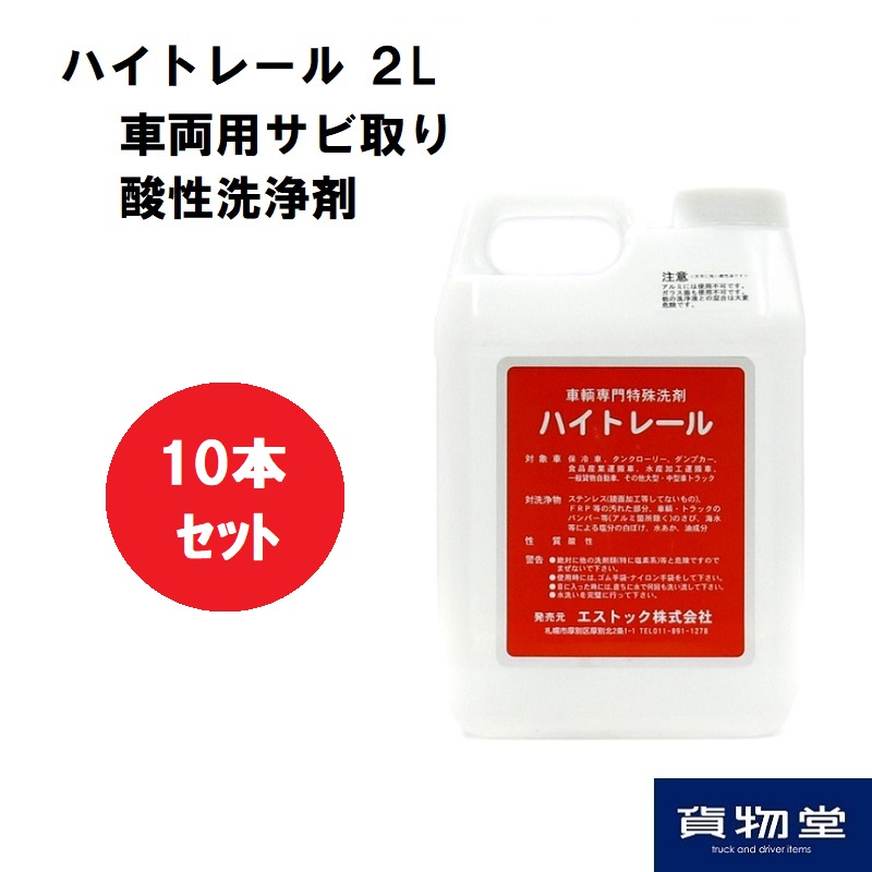 ハイトレール2l 10本 業務用車輌用特殊洗浄剤 代引き不可 トラック用品 はいとれーる 洗車用品 トラック 車用品 トラック用洗車 錆 洗浄 さび落とし アルミ 酸 4本セット 2l ステンレス 2l 酸性 サビ落とし トラック用品 トラック用 ハイトレール ｆｒｐの強力酸性洗浄剤