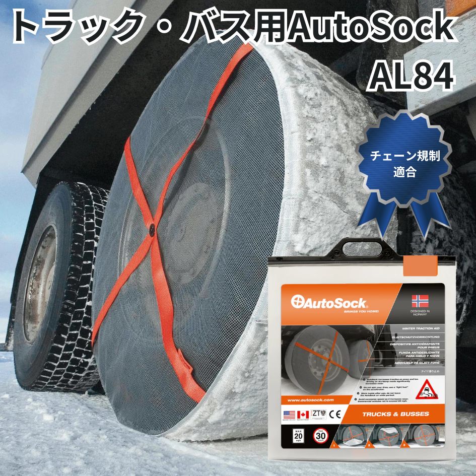 AL84トラック・バス用AutoSockオートソック布製タイヤチェーン(2枚組) 日本正規品 トラック用品 トラック用 トラック バス 安全運行 安全走行 冬 雪道 布製 タイヤチェーン スノーソックス 軽量 コンパク 34,749円