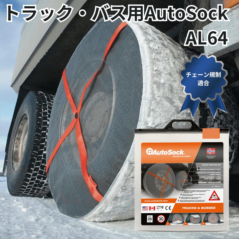 楽天市場】【日本正規品】 オートソック AL84 大型車用 トラック