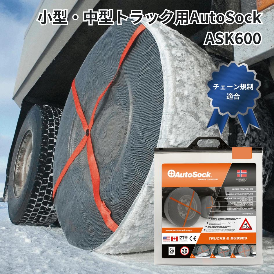 楽天市場】ASK685小型中型トラック用AutoSockオートソック布製タイヤチェーン(2枚組) 日本正規品|代引き不可|トラック用品 トラック用  トラック バス 安全運行 安全走行 冬 雪道 布製 タイヤチェーン スノーソックス 軽量 コンパクト 装着簡単 おすすめ 人気 : トラック ...