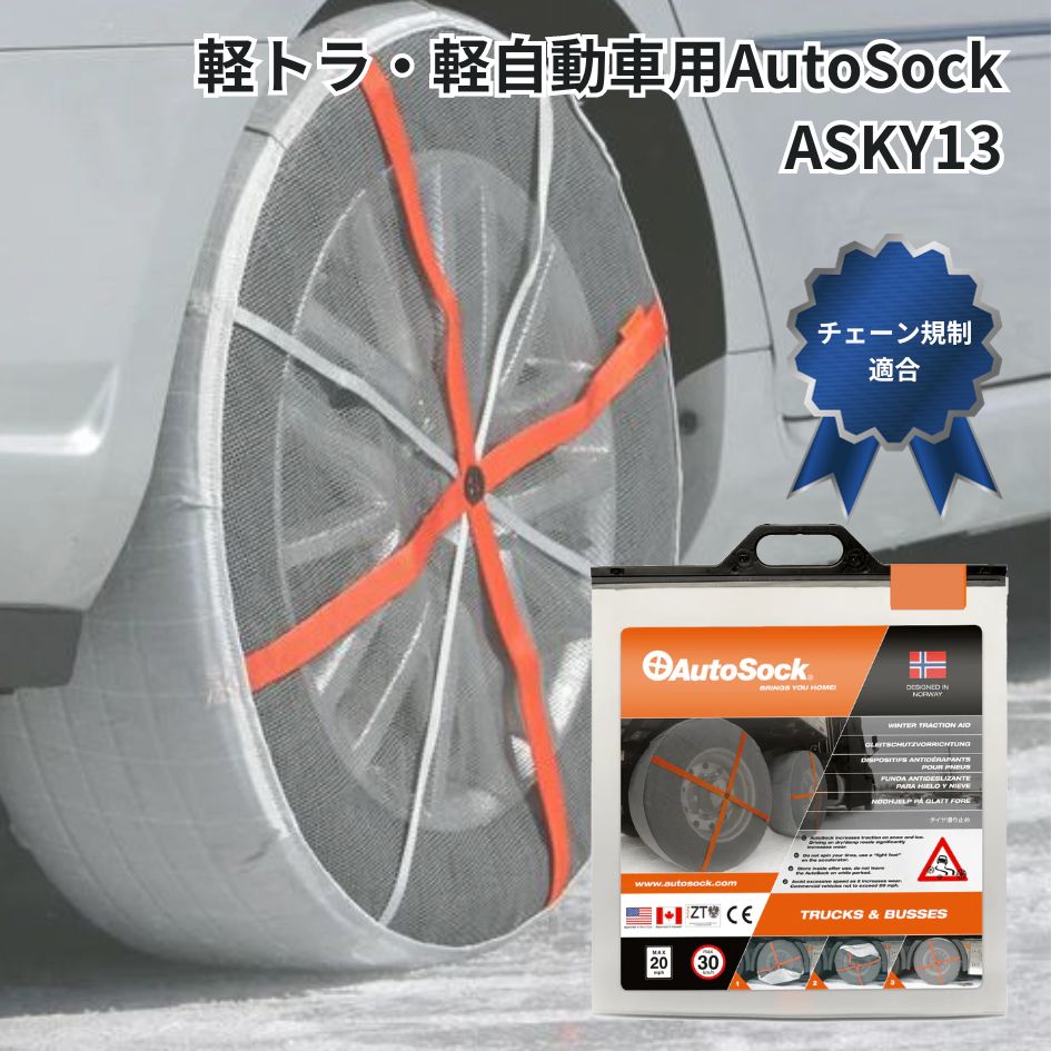 【7/20はエントリお得】Y13軽自動車・軽トラ用AutoSockオートソック布製タイヤチェーン(2枚組) 日本正規品 カー用品 車 自動車 軽トラック 雪道 布製 タイヤチェーン 安全運行 安全走行 冬 雪道 布製 タイヤチェーン スノーソック|トラック用品貨物堂 店