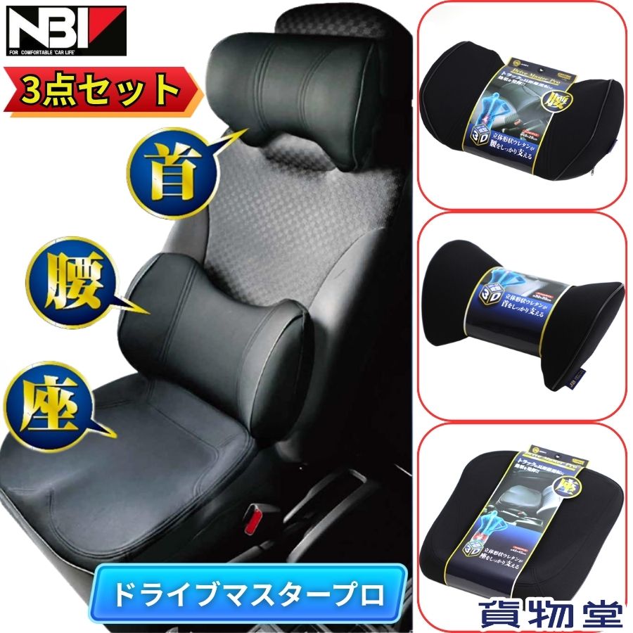 ドライブマスタープロ 首・腰・座 3点セット 日本ボデーパーツ工業 JB-DMP-S 7727523 トラック用品 トラック用 トラック 車 内装 シートクッション 座席クッション カークッション クッション 運転席 助手席 腰痛 長距離運