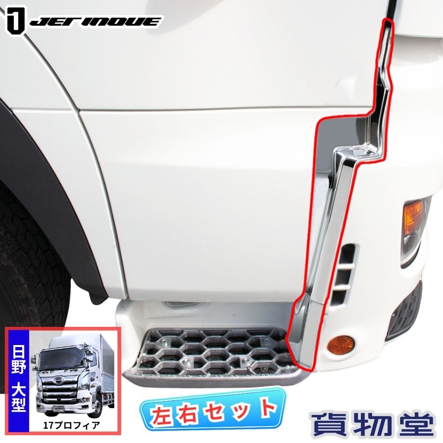 楽天市場】572399 日野17プロフィア グランドプロフィア用メッキ