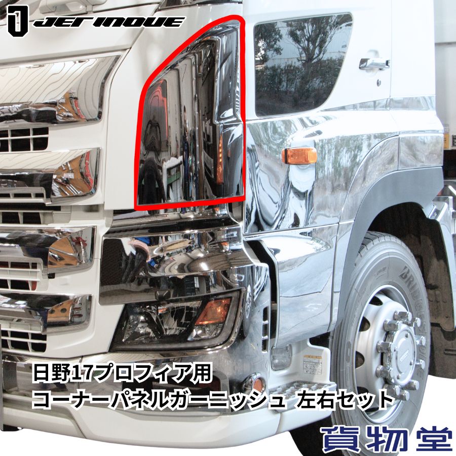 楽天市場】日野 17 プロフィア メッキ ワイパー パネル ABS製 3
