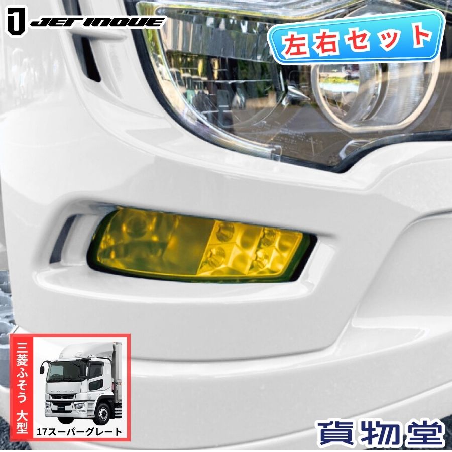 楽天市場】三菱ふそう大型トラック 17スーパーグレート用 純正タイプ