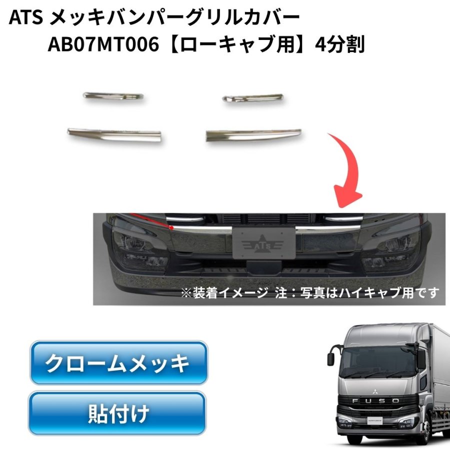 三菱ふそう23スーパーグレート用メッキバンパーグリルカバー ローキャブ車用（4分割）ATS高野自動車 AB07MT006