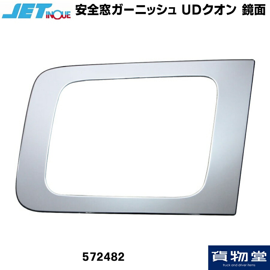 JET 572482 安全窓ガーニッシュ ＵＤクオン/パーフェクトクオン 鏡面|トラック用品 トラック カー用品 自動車用品 17クオン  パーフェクトクオン フレンズクオン メッキ 安全窓 ガーニッシュ | トラック用品貨物堂 楽天市場店
