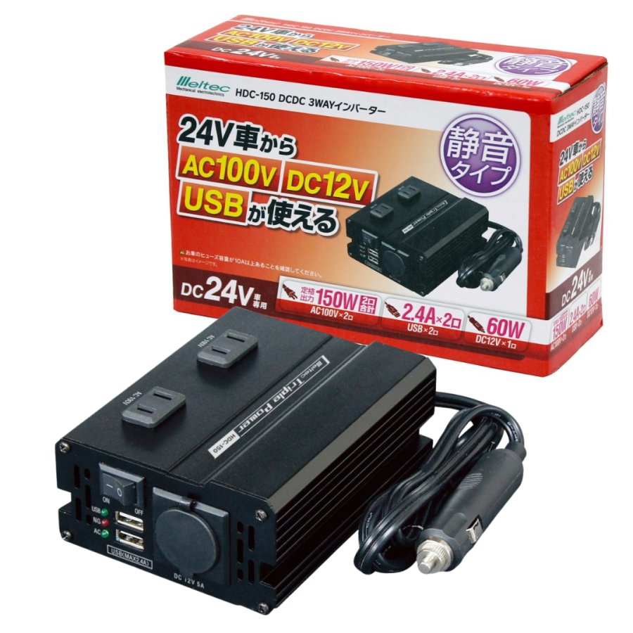 3WAYインバーターDC24V用 メルテック HDC-150 トラック用品 24Vトラック用 デコデコ インバーター DC24V DC12V AC100V USB変換