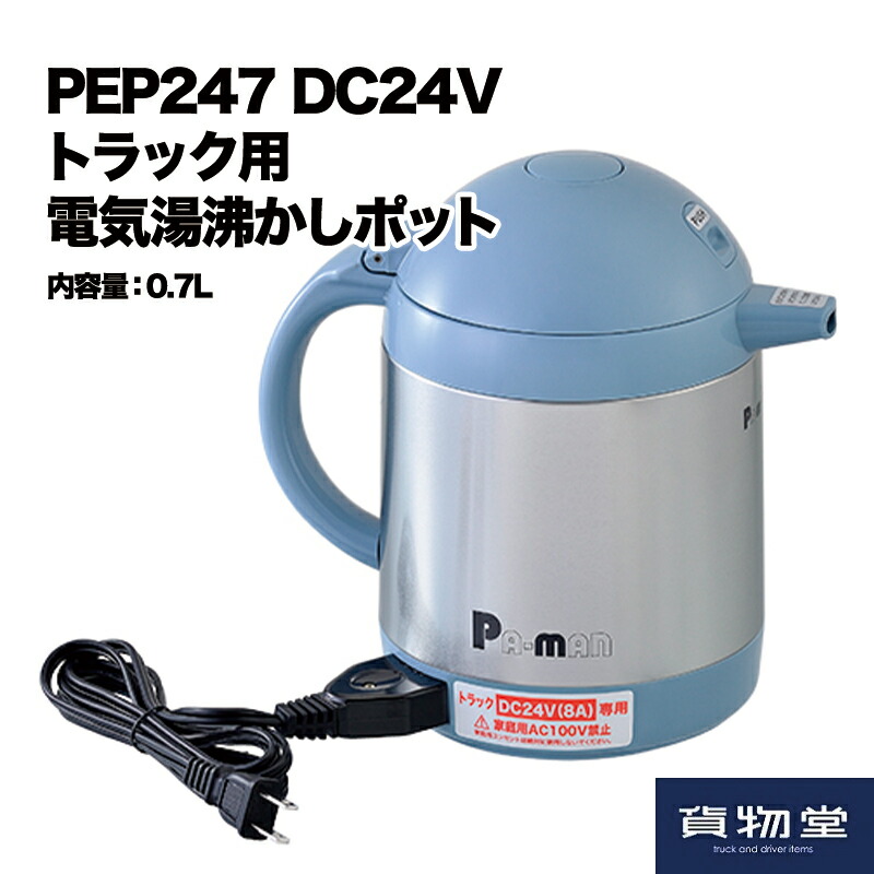 トラック用品 ポット トラック用 トラック Dc24vトラック用電気湯沸かしポット0 7l トラック用品 トラック用 トラック 内装用品 24v 湯沸かし ポット その他 トラックでお湯を沸かす 湯沸かし ポット Pep247 24v 24vトラック用ポット トラック用品ルート2店