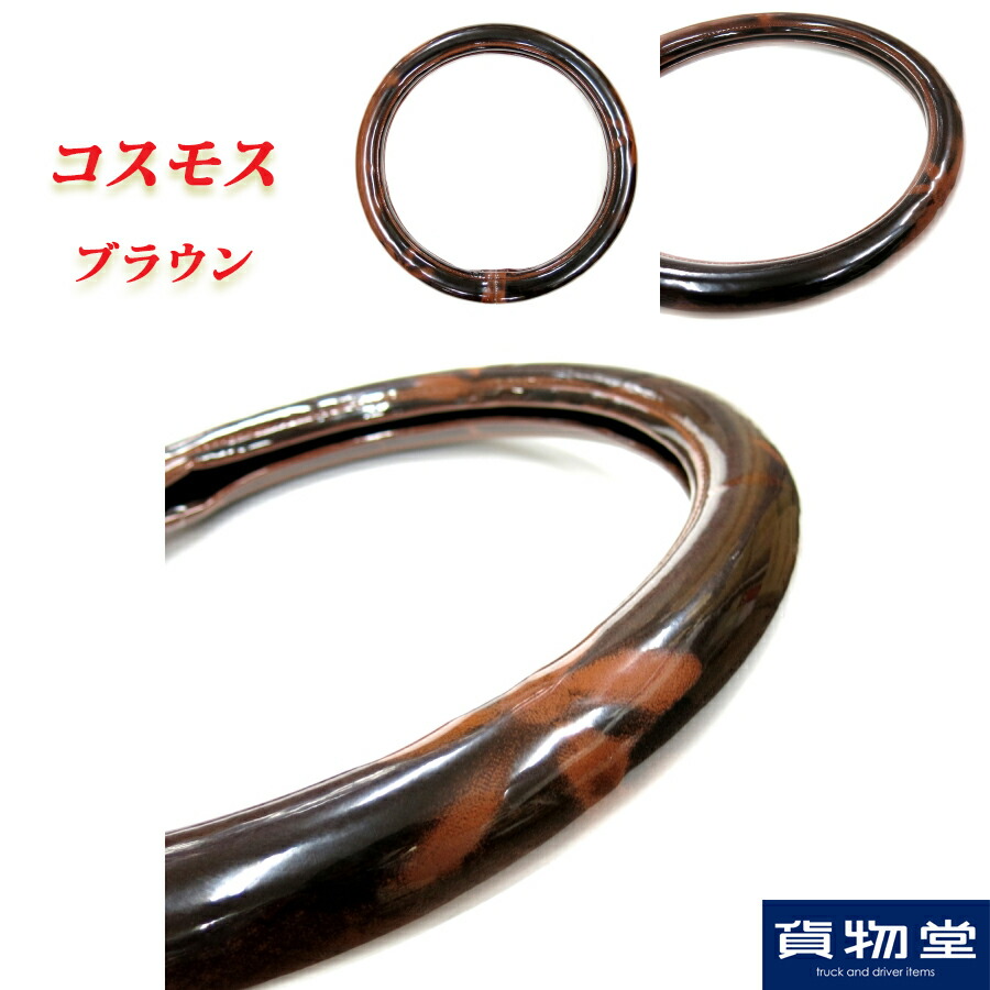 楽天市場 極太ハンドルカバー コスモス ゴールド トラック用品 トラック用 トラック 軽自動車用 軽自動車 軽 軽トラ カー用品 車用品 車 ハンドルカバー ステアリングカバー 極太 金華山 コスモス モケット ゴールド ターン Sサイズ Ml Lm 2hs 2l 人気 おすすめ
