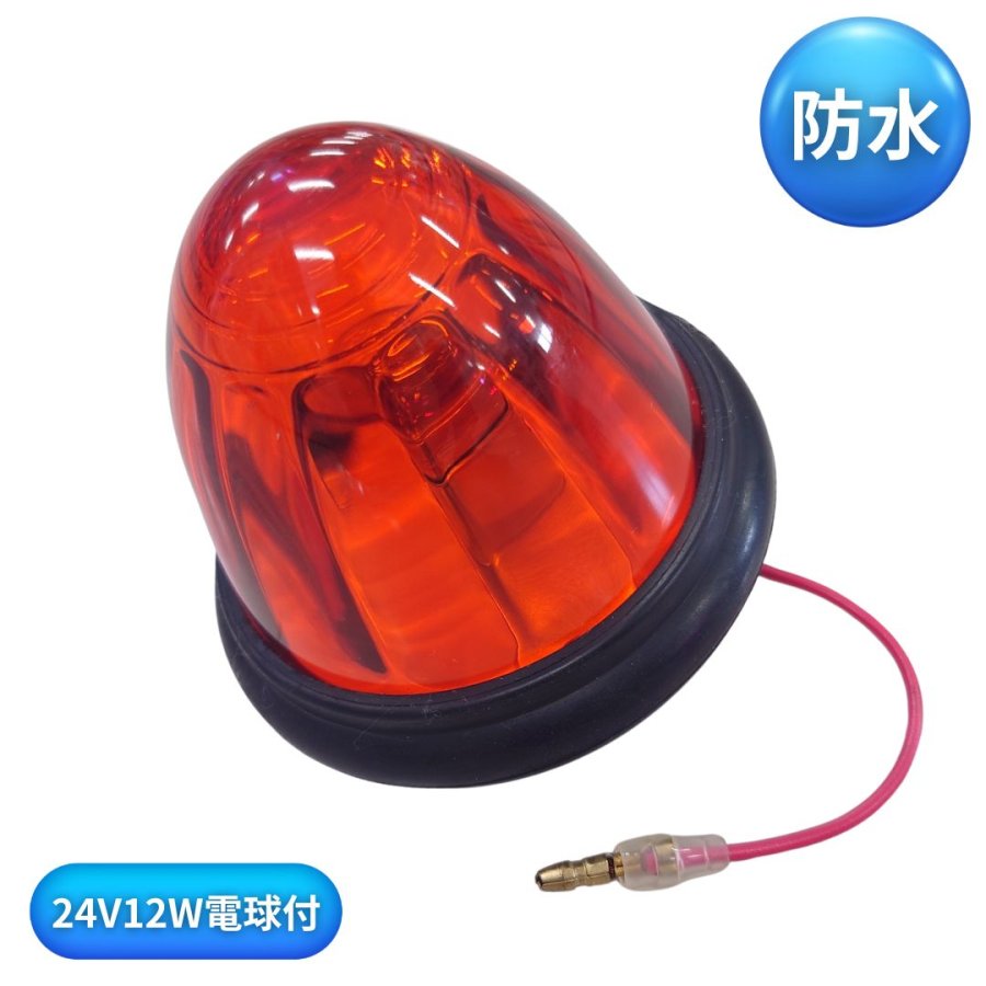 楽天市場】IKK防水ゴムバスマーカーランプ レッド(24V12W電球付