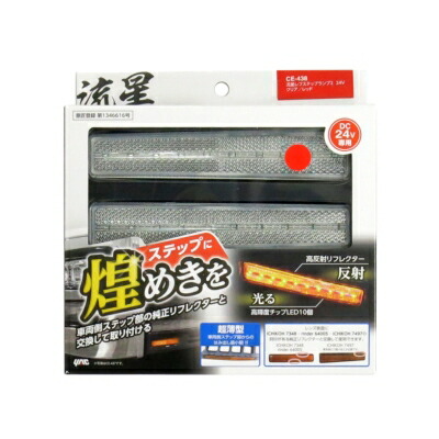 6796834 YAC CE-438 LED流星レフステップランプ2(クリアレンズ/LEDレッド)|トラック用品 トラック用 トラック ステップライト ステップ 反射板 クリア レッド 赤 YAC ヤック 流星