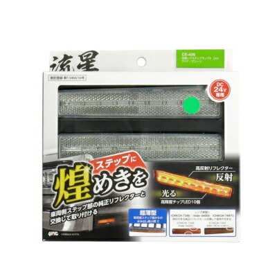6796835 YAC CE-439 LED流星レフステップランプ2(クリアレンズ/LEDグリーン)|トラック用品 トラック用 トラック ステップライト ステップ 反射板 クリア グリーン 緑 YAC ヤック 流星