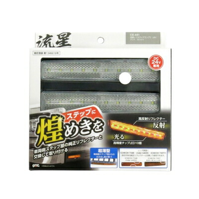 YAC CE-441 LED流星レフステップランプ2(クリアレンズ/LEDホワイト)|6796837 トラック用品 トラック用 トラック ステップライト ステップ 反射板 クリア ホワイト YAC ヤック 流星