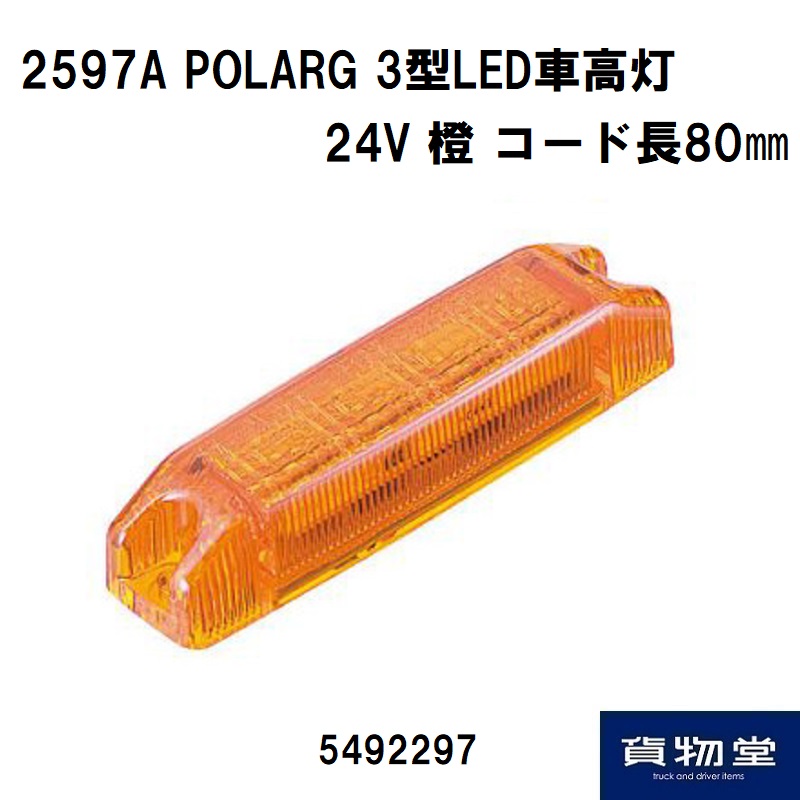 5492297 2597A POLARG 3型LED車高灯 24V 橙 コード長80 トラック用品 トラック用LED車高灯 小糸 KOITO コイト  ポラーグ フルハーフ 箱車 LED 車高灯 【完売】