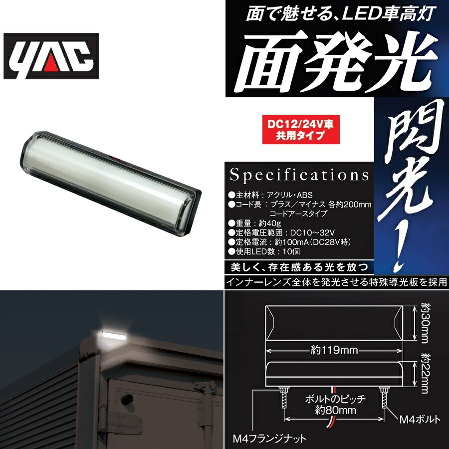 大放出セール 6796786 CE-430 ヤック閃光LED車高灯 ホワイト トラック用品 トラック用 トラック LED LED車高灯 車高灯 ヤック  YAC 閃光 面発光 せんこう 明るい トラック用車高灯 白 www.rmb.com.ar