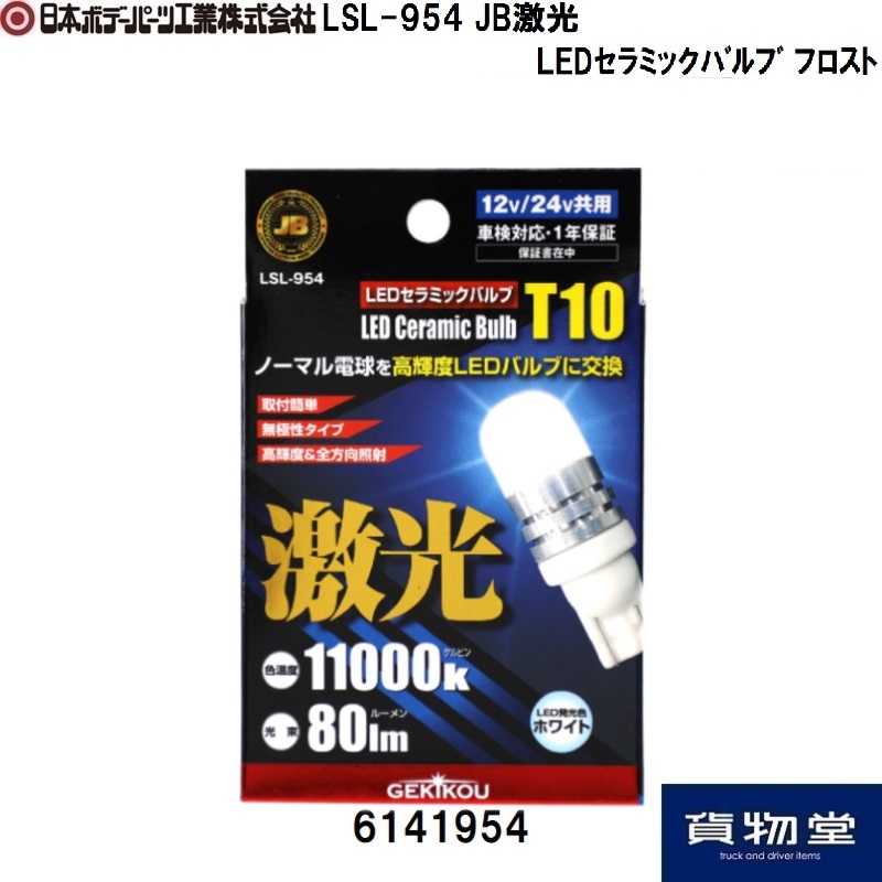 SALE／85%OFF】 528030 トラック用品 ジェットイノウエ 24V5W ウェッジ球 クリア 2個組 discoversvg.com