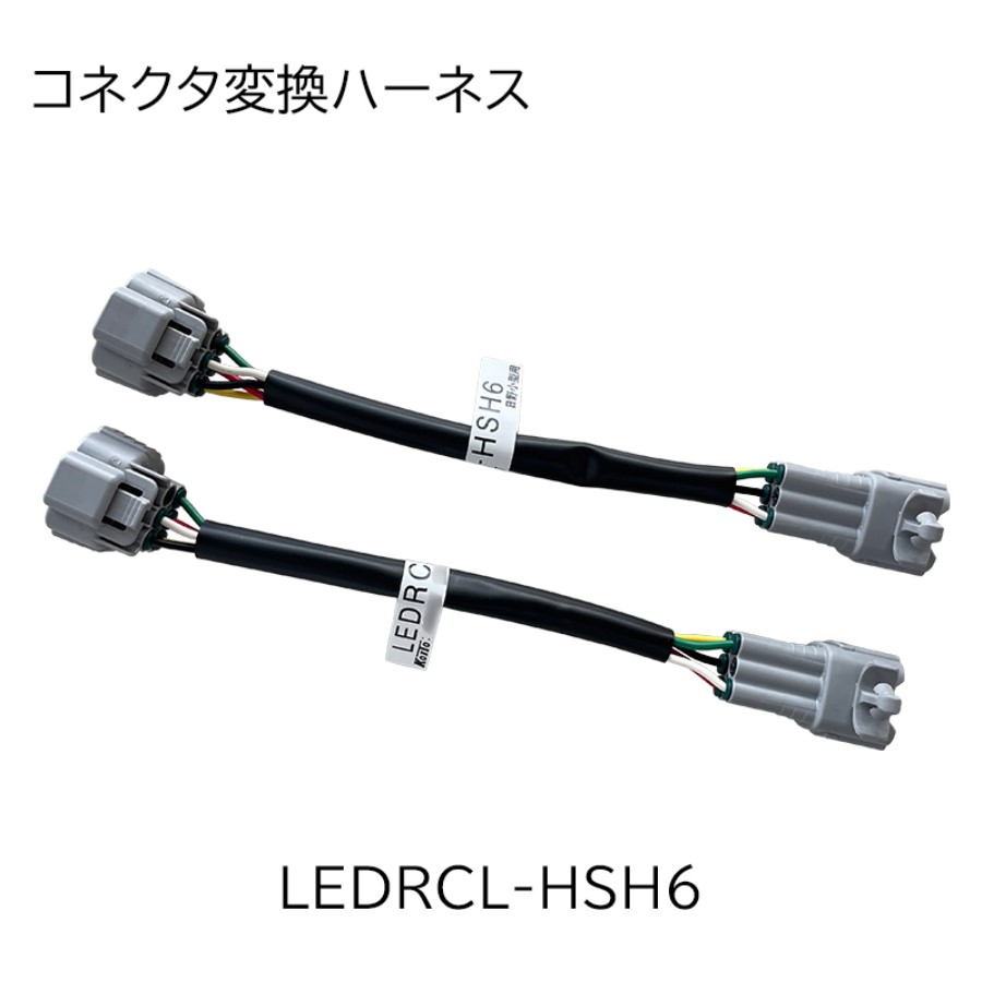 楽天市場】小糸LEDテールランプ用ハーネス コネクタ変換ハーネス左右セット(日野17用) LEDRCL-HH17｜3610214 小糸製作所 KOITO  コイト 日野 17プロフィア : トラック用品貨物堂 楽天市場店