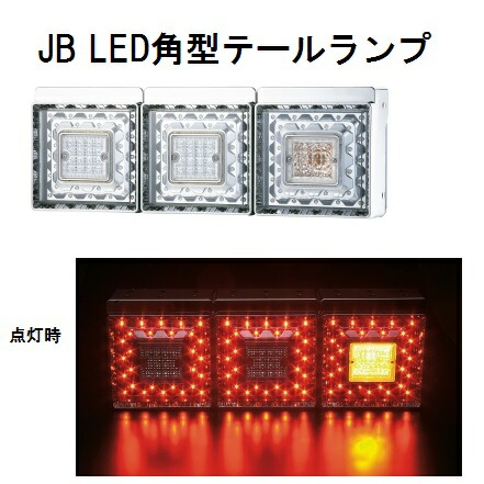 ライトブラウン/ブラック JB LED角型テールランプ3連L/Rセット(三菱